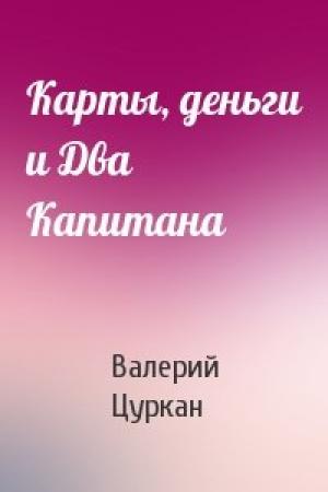 Обложка книги «Карты, деньги и Два Капитана» — Валерий Цуркан