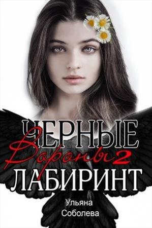 Обложка книги «Лабиринт. Черные вороны. Книга 2» — Ульяна Соболева