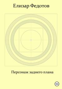 Елизар Федотов - Персонаж заднего плана