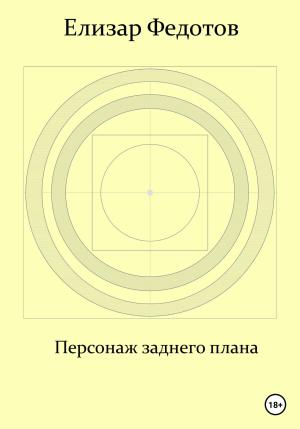 Обложка книги «Персонаж заднего плана» — Елизар Федотов