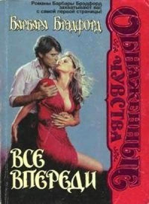 Обложка книги «Все впереди» — Барбара Тейлор Брэдфорд