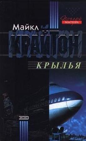 Обложка книги «Крылья» — Майкл Крайтон