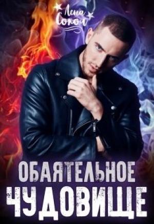 Обложка книги «Обаятельное чудовище» — Елена Сокол