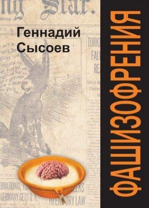 Обложка книги «Фашизофрения» — Геннадий Сысоев