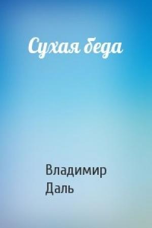 Обложка книги «Сухая беда» — Владимир Даль