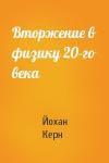 Вторжение в физику 20-го века