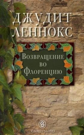 Обложка книги «Возвращение во Флоренцию» — Джудит Леннокс