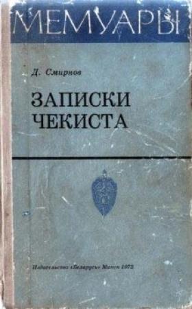Обложка книги «Записки чекиста» — Дмитрий Смирнов