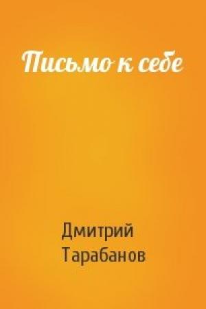 Обложка книги «Письмо к себе» — Дмитрий Тарабанов