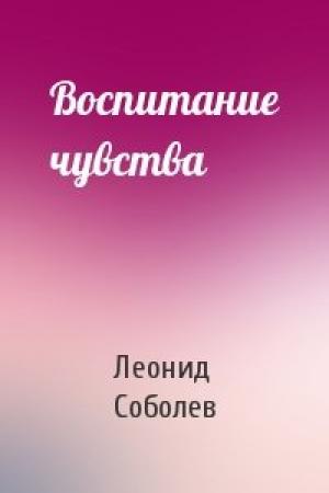 Обложка книги «Воспитание чувства» — Леонид Соболев