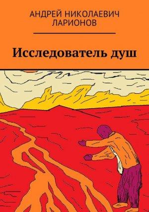 Обложка книги «Исследователь душ» — Андрей Ларионов