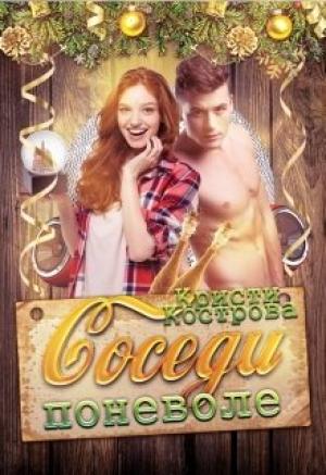 Обложка книги «Соседи поневоле» — Кристи Кострова