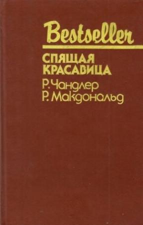 Обложка книги «Спящая красавица» — Росс МакДональд, Раймонд Чэндлер