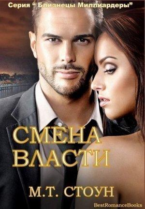 Обложка книги «Смена власти» — М. Т. Стоун