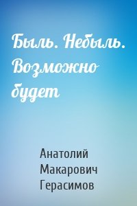 Быль. Небыль. Возможно будет