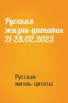 Русская жизнь-цитаты - Русская жизнь-цитаты 21-28.02.2023