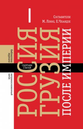 Обложка книги «Россия – Грузия после империи (сборник)»