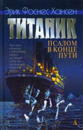 Обложка книги «Титаник. Псалом в конце пути» — Эрик Хансен