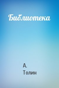 Библиотека