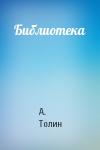 А. Толин - Библиотека