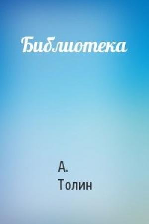 Обложка книги «Библиотека» — А. Толин