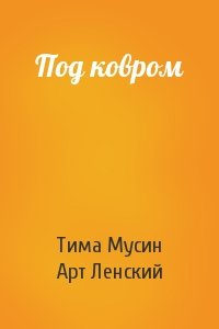 Тима Мусин, Арт Ленский - Под ковром