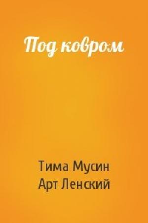Обложка книги «Под ковром» — Тима Мусин, Арт Ленский