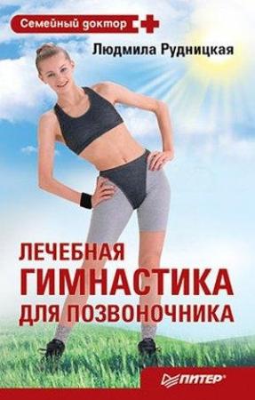 Обложка книги «Лечебная гимнастика для позвоночника» — Людмила Рудницкая