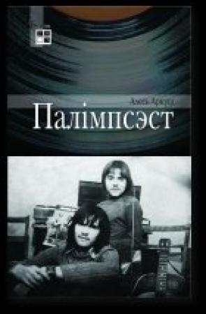 Обложка книги «Палімпсэст» — Аркуш Алесь