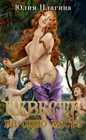 Обложка книги «Невеста на одно место» — Юлия Плагина