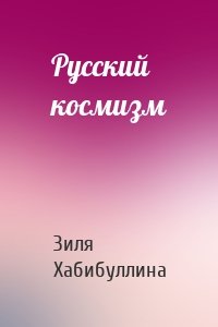 Русский космизм