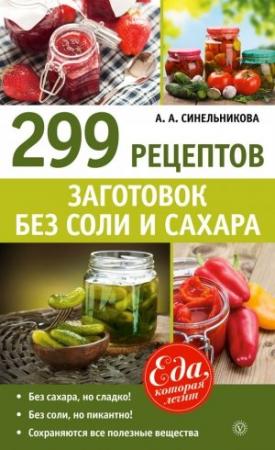 Обложка книги «299 рецептов заготовок без соли и сахара» — А. Синельникова