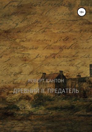 Обложка книги «Древний II. Предатель» — Роберт Кантон