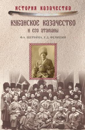 Обложка книги «Кубанское казачество и его атаманы» — Евгений Фелицын, Федор Щербина