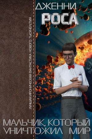 Обложка книги «Мальчик, который уничтожил мир» — Дженни Росса