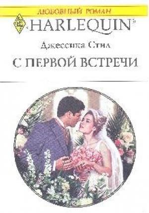 Обложка книги «С первой встречи» — Джессика Стил