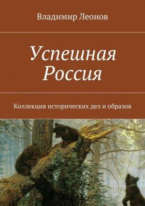 Обложка книги «Успешная Россия» — Владимир Леонов