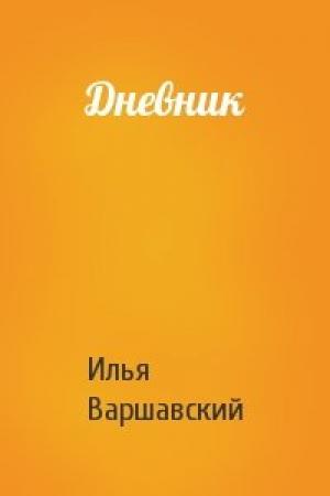 Обложка книги «Дневник» — Илья Варшавский