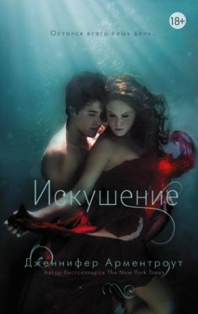 Обложка книги «Искушение» — Дженнифер Ли Арментроут