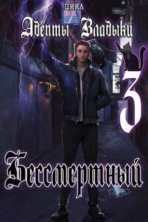 Обложка книги «Адепты Владыки: Бессмертный 3»