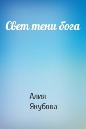 Обложка книги «Свет тени бога» — Алия Якубова