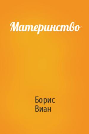 Обложка книги «Материнство» — Борис Виан