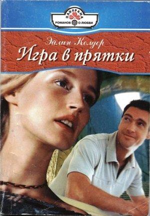 Обложка книги «Игра в прятки» — Эйлин Колдер