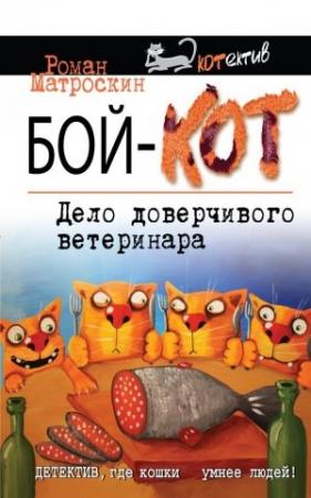 Обложка книги «Бой-КОТ. Дело доверчивого ветеринара» — Роман Матроскин