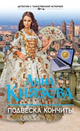Обложка книги «Подвеска Кончиты» — Анна Князева