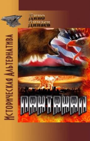Обложка книги «Пантанал» — Дино Динаев