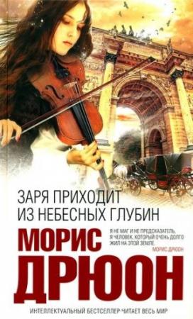 Обложка книги «Заря приходит из небесных глубин» — Морис Дрюон