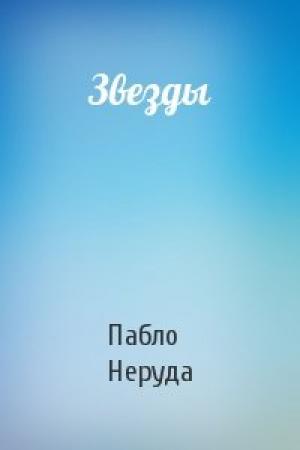 Обложка книги «Звезды» — Пабло Неруда