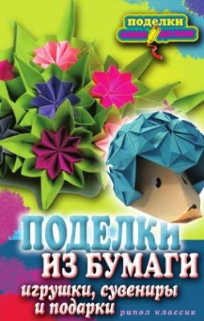 Обложка книги «Поделки из бумаги, игрушки, сувениры и подарки» — Елена Каминская