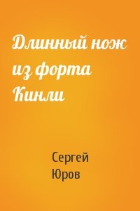 Сергей Юров - Длинный нож из форта Кинли